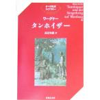 ワーグナー タンホイザー オペラ対訳ライブラリー/高辻知義(訳者)