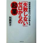 「失敗しない」ゼロからの起業 起業家育成のプロが教える/加藤恵子(著者)　