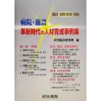 病院・施設革新時代の人材育成事例集／産労総合研究所(編者)