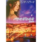 バラのざわめき MIRA文庫/リンダ・ハワード(著者),新号友子(訳者)