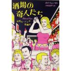 酒場の奇人たち 女性バーテンダー奮闘記 文春文庫/タイ・ウェンゼル(著者),小林浩子(訳者)　