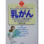 乳がん 早期発見・早期治療で命と乳房を守ろう レディースクリニックシリーズ/主婦の友社(編者)　