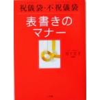 祝儀袋・不祝儀袋　表書きのマナー これでＯＫ！／岩下宣子