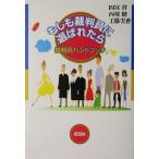 もしも裁判員に選ばれたら 裁判員ハンドブック/四宮啓(著者),西村健(著者),工藤美香(著者
