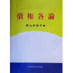 債権各論/西山井依子(著者)　