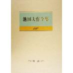 池田大作全集(110) 対談/池田大作(著者),シンティオヴィティエール(著者),デイビッドクリ　