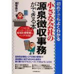 小さな会社の源泉徴収事務ができる本 初めてでもよくわかる/姉帯奈々(著者)　