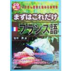 まずはこれだけ フランス語/冬木舜(著者)