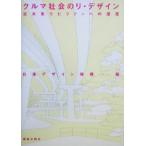 クルマ社会のリ・デザイン 近未来モビリティへの提言/日本デザイン機構(編者)