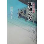 釈迦の女 公事宿事件書留帳 10/澤田ふじ子(著者)