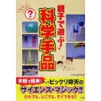 親子で遊ぶ！科学手品/科学手品創作室(編者)　