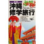 沖縄修学旅行/新崎盛暉(著者),仲地哲夫(著者),村上有慶(著者),目崎茂和(著者),