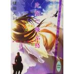 片翼で飛ぶ鳥 神話の子供たち 講談社X文庫ホワイトハート/榎田尤利(著者)