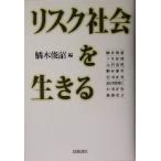 リスク社会を生きる／橘木俊詔(著者),下平好博(著者),大沢真理(著者),駒村康平(著者),岩田正美(著者),長谷川真理子(著者),小川正浩(著者),