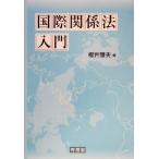 国際関係法入門/桜井雅夫(著者)