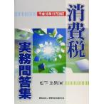 消費税実務問答集 平成16年11月改訂/松下光男(編者)　