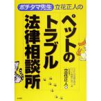 「ポチタマ先生」立花正人のペットのトラブル法律相談所/立花正人(著者)　