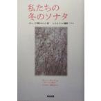 私たちの冬のソナタ スタッフが聞かせたい話 もうひとつの撮影ドラマ/アングンウ(著者),川口ゆ　