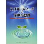  Suzuki *meso-do. ребенок. образование / Kumagaya ..( автор )