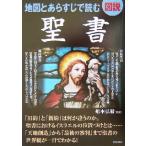 図説 地図とあらすじで読む聖書/船本弘毅