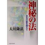 神秘の法 次元の壁を超えて/大川隆法(著者)