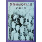  ненужный ..* час. . Shincho Bunko / Abe Kobo ( автор )