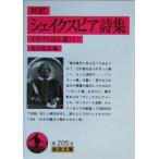 対訳 シェイクスピア詩集 岩波文庫イギリス詩人選1/柴田稔彦(編者)