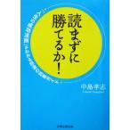 読まずに勝てるか！ 「人生の成功法則」がわかる怒涛の読書ガイド/中島孝志(著者)