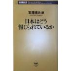 日本はどう報じられているか 新潮新書/石沢靖治(編者)