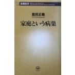  семья и болезнь гнездо Shincho новая книга / Toyota правильный .( автор )
