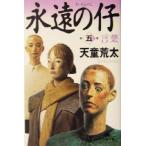永遠の仔(5) 言葉 幻冬舎文庫/天童荒太(著者)