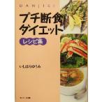 プチ断食ダイエットレシピ集/いしはらゆうみ(著者)
