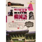 対面式指先旅行会話 韓国語 対面式指先コミュニケーション・シリーズ2/李東哲(編者),洪淳九(　