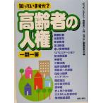 ... - .? пожилые люди. человек право один . один ./[... - .? пожилые люди. человек право один . один .] редактирование комитет ( сборник человек )