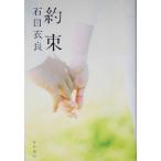 約束/石田衣良(著者)