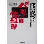 パリの仕組み ファッションで頂点を保つ理由がここにある/川村由仁夜(著者)　