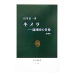 キメラ 満洲国の肖像 中公新書/山室信一(著者)