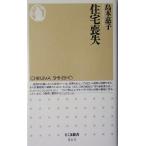 住宅喪失 ちくま新書/島本慈子(著者)　