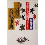 「三国志」合戦事典 英雄たちの激闘全ガイド PHP文庫/柘植久慶(著者)