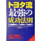 トヨタ流 最強の成功法則 この問題解決力、この現場力、この徹底力！ 成美文庫/若松義人(著者)