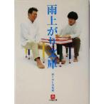 雨上がり文庫 小学館文庫/雨上がり決死隊(著者)