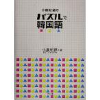 小倉紀蔵のパズルで韓国語/小倉紀蔵(著者)