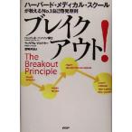 ショッピング自己啓発 ブレイクアウト！ ハーバード・メディカル・スクールが教えるNo.1自己啓発原則/ハーバートベンソン(著　