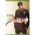 三千世界の鴉を殺し(9) ウィングス文庫/津守時生【著】