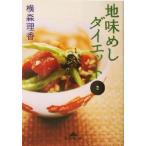 地味めしダイエット(2) 知恵の森文庫/横森理香(著者)