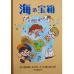 海は宝箱 なぜなぜ質問箱/日本財団(編者)