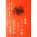 進化しすぎた脳 中高生と語る「大脳生理学」の最前線／池谷裕二(著者)