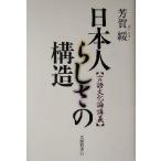 日本人らしさの構造 言語文化論講義/芳賀綏(著者)　