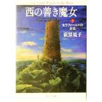 西の善き魔女(１) セラフィールドの少女 中公文庫／荻原規子(著者)