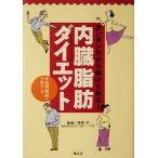 内臓脂肪ダイエット カンタンダから続けられる!/岡